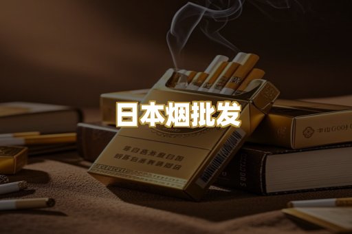 日本烟批发